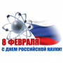 День российской науки