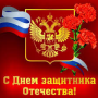 C Днём защитника Отечества!