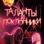 Все на «Таланты и поклонники»!!! Поболеем за наших!