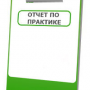 Прием отчетов по практике