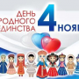 ДЕНЬ НАРОДНОГО ЕДИНСТВА