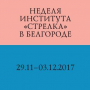 Неделя института