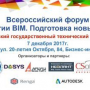 Всероссийский форум: «Технологии BIM. Подготовка новых кадров»