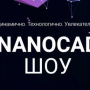Динамично. Технологично. Увлекательно. NANOCAD ШОУ