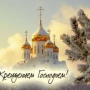 С КРЕЩЕНИЕМ!