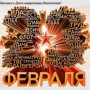 С 23 ФЕВРАЛЯ!