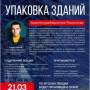 Упаковка зданий