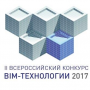 Авторский коллектив кафедры ЭУН - победитель II Всероссийского открытого конкурса с международным участием «BIM-технологии 2017»
