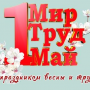 МИР! ТРУД! МАЙ!