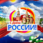 С Днем России!!!