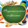 Собрание для родителей первокурсников