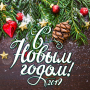 С новым 2019 годом!