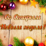 Со Старым Новым Годом!