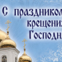 С КРЕЩЕНИЕМ