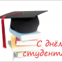С Днем Студента!