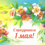 МИР! ТРУД! МАЙ!
