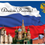 C Днем России!