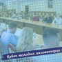 Кубок молодых инноваторов
