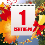 С Днем Знаний!