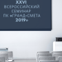 XXVI Всероссийский семинар «ГРАНД-Смета 2019»