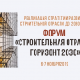 Форум «Строительная отрасль. Горизонт 2030»
