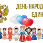 С Днем Народного Единства