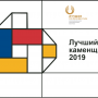 Всероссийский конкурс профессионального мастерства «Лучший каменщик - 2019»