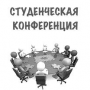 Студенческая семинар-конференция «Управление проектами в инвестиционно-строительной сфере»