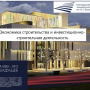 Итоги онлайн-конференции «Экономика строительства и инвестиционно-строительная деятельность»