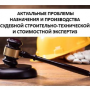 Преподаватели ЭУН повышают квалификацию в судебной экспертизе недвижимости