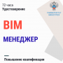 Зав. кафедрой ЭУН Наумов А.Е. завершил курс повышения квалификации BIM-менеджер