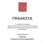 Преподаватель кафедры ЭУН награжден медалью волонтера