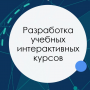 Преподаватели ЭУН повысили квалификацию по разработке интерактивных курсов