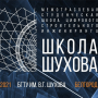 Торжественное открытие Школы Шухова